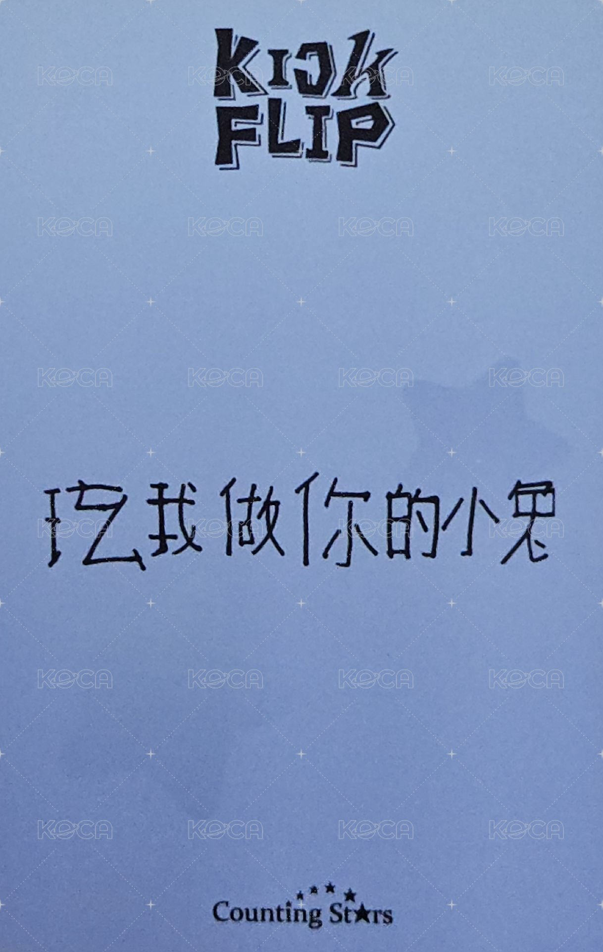 迷一 數星星 2.0 簽售卡 甜夢ver. 背面