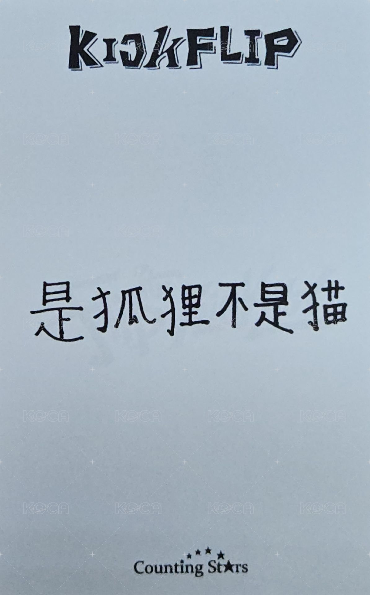 迷一 數星星 1.0 簽售卡 星之卡比ver. 背面