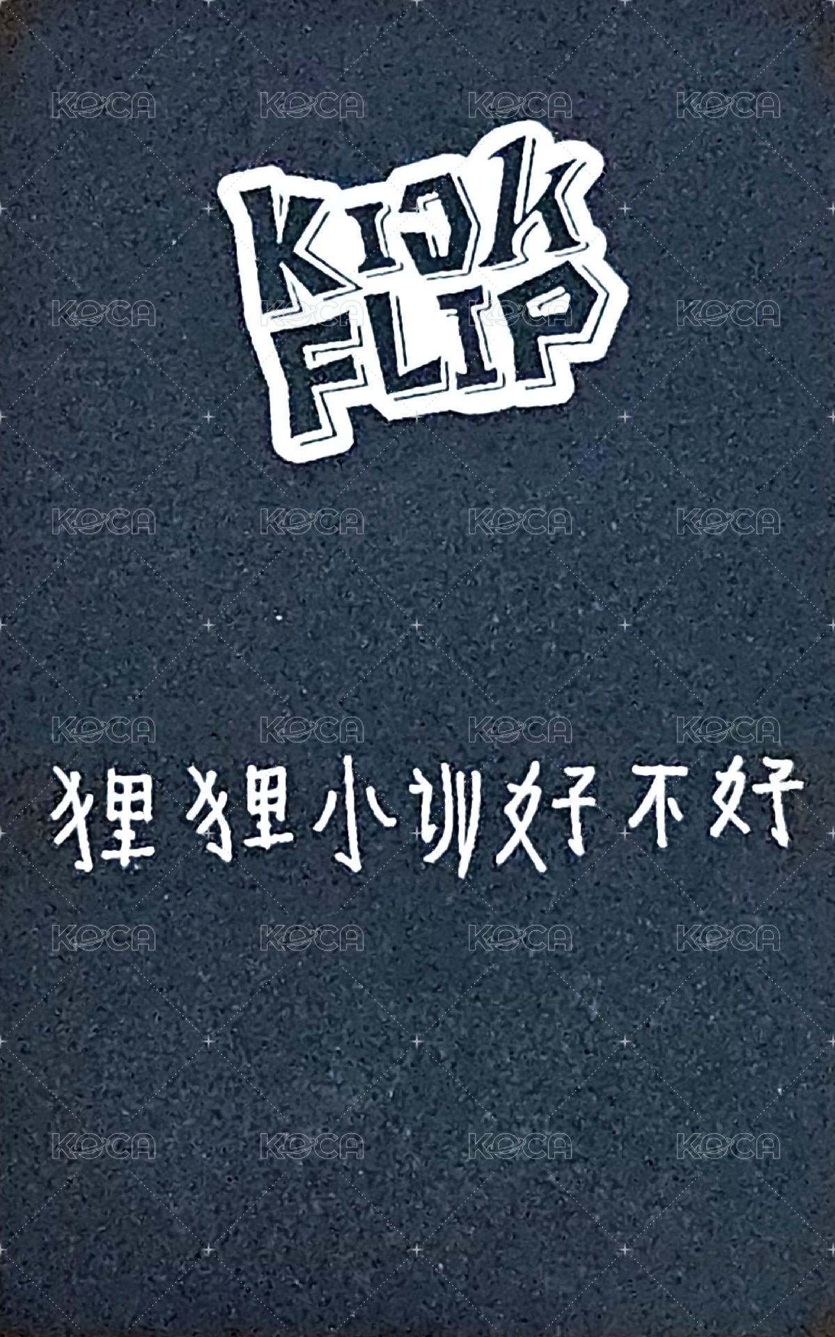 迷一 kms 1.0 簽售卡  背面