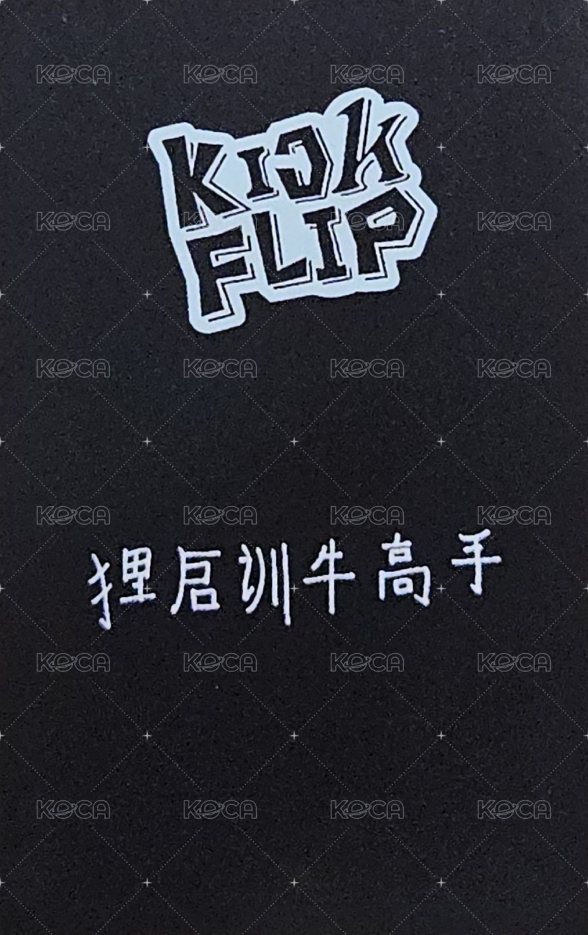 迷一 kms 2.0 簽售卡  背面
