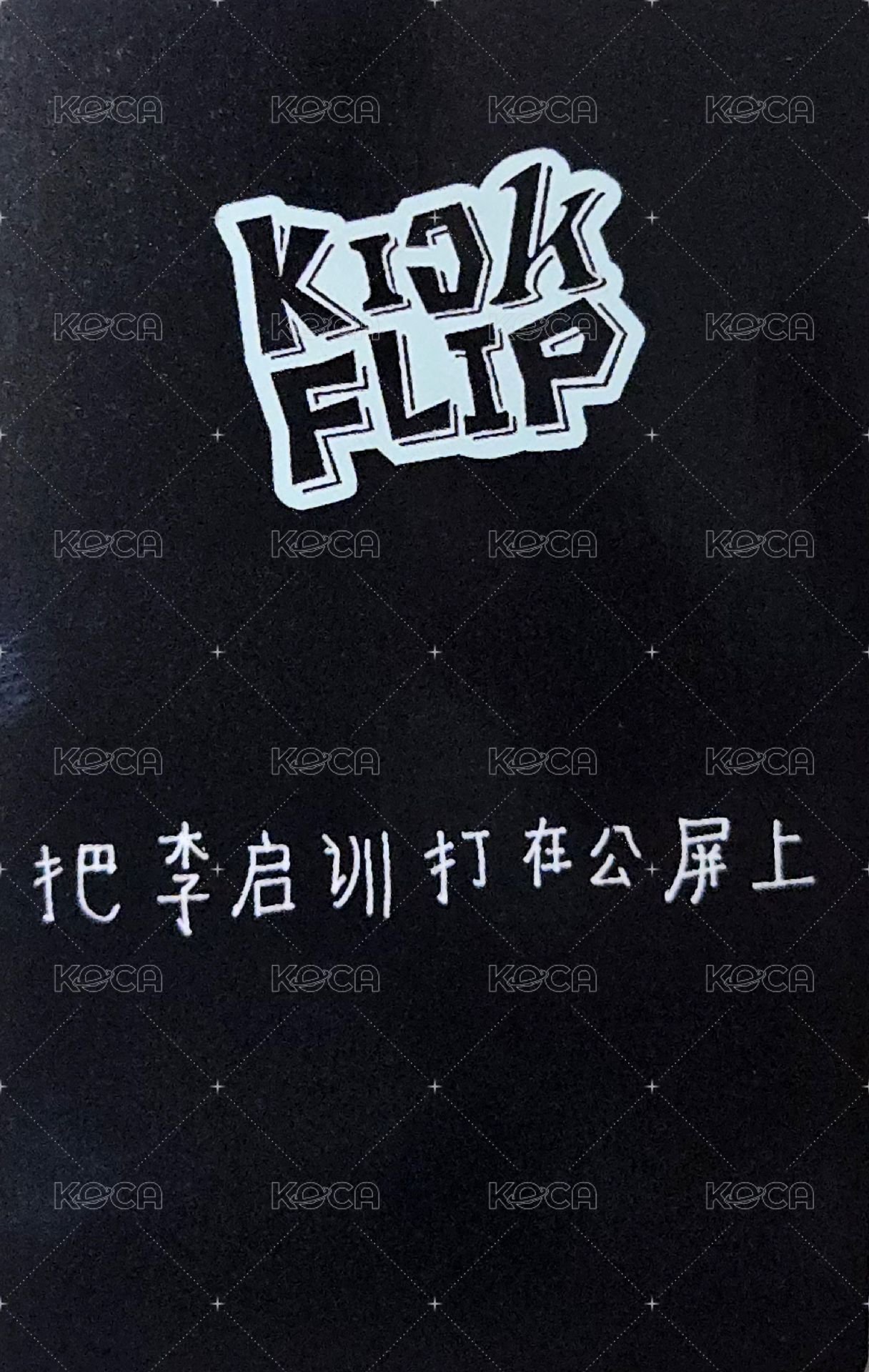 迷一 kms 3.0 簽售卡  背面