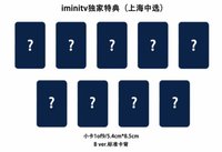 迷一 愛迷你 上海0913中簽