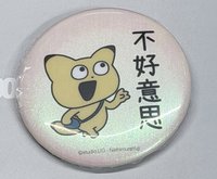 金田-不好意思