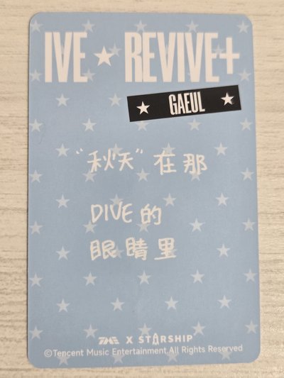 REVIVE+ QQ音樂 四星 星光卡 秋 秋天在那DIVE的眼睛裡
