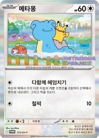 SV-PROMO 百變怪 메타몽 173/SV-P