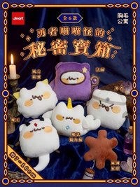 Jinart 勇者喵喵怪的秘密寶箱玩偶