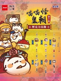 喵喵怪皇朝 壓克力吊飾