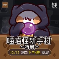 Jinart 喵喵怪新手村特展