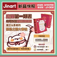 Jinart 2025年12月預購