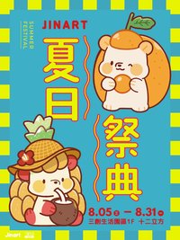 Jinart 夏日祭典×三創生活園區