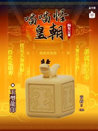 喵喵怪皇朝 玉璽龍印 公仔 