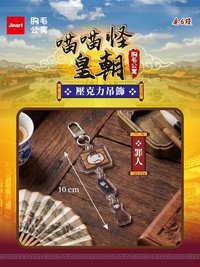 喵喵怪皇朝 罪人 吊飾 
