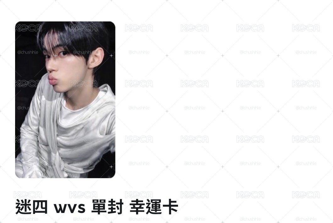 迷四 wvs 單封 幸運卡 （不需多帶