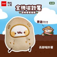 喵鈴薯 長腳喵鈴薯 娃娃 