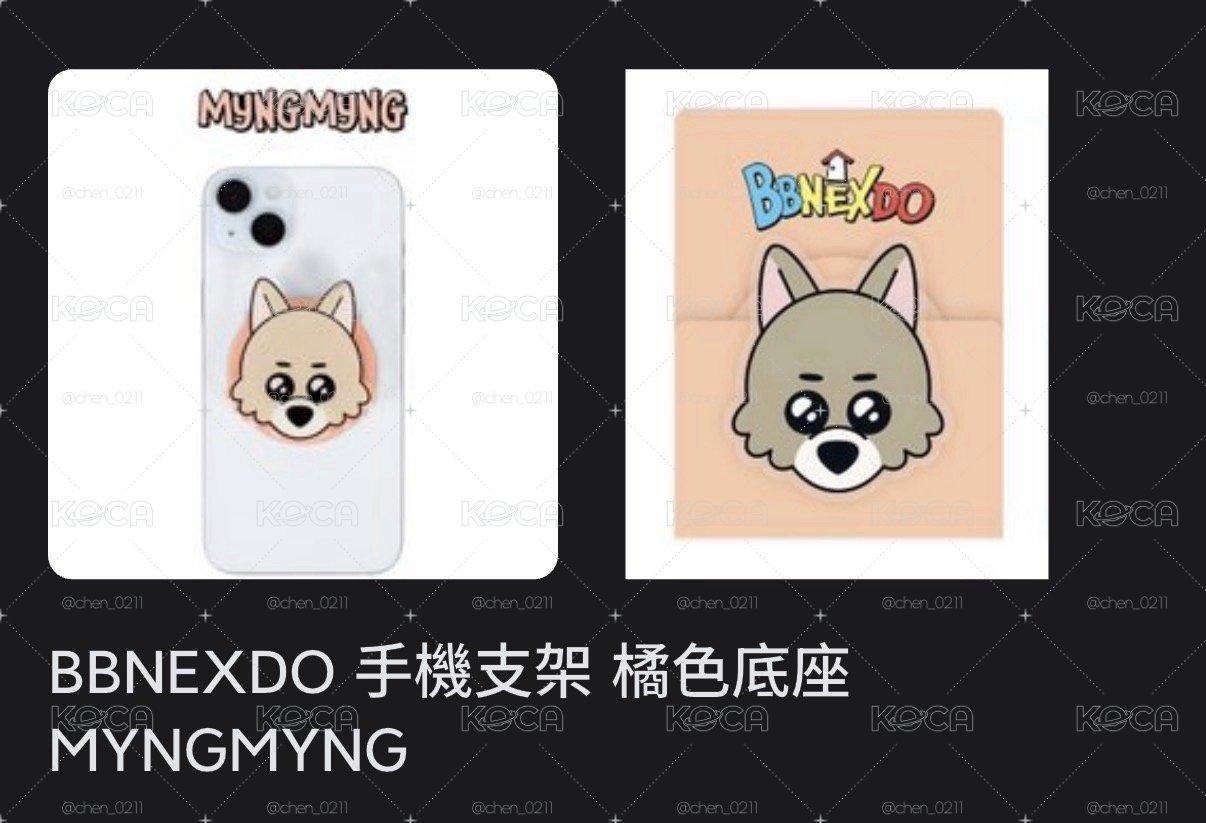 BBNEXDO 手機支架 橘色底座 MYNGMYNG