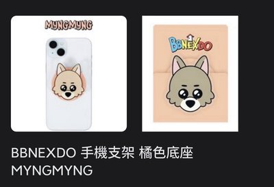 BBNEXDO 手機支架 橘色底座 MYNGMYNG