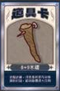 胸毛卡牌 8+9木棍 隨機卡 道具卡