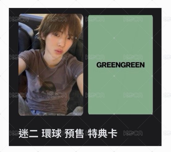 迷二環球預售