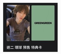 迷二環球預售