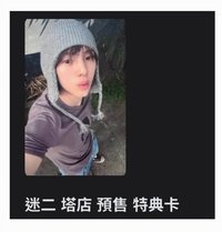 迷二塔店預售