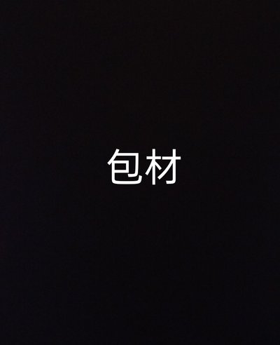 包材