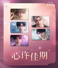 心許佳期系列