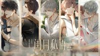 閨月私語