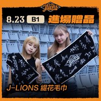 B1 本後搖滾席 本後搖滾區站立應援席 熱力搖滾席 熱力搖滾區站立應援席 內野一般席 L2 L4 L5 內野高視野 進場贈品