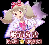 姬石來希