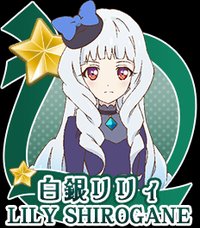 白銀莉莉