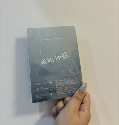 耀文 藍冰記 壓克力卡框
