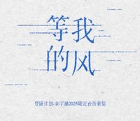 2025限定台曆套裝《等我的風》