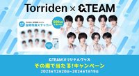 Torriden x &TEAM その場で当たる!キャンペーン