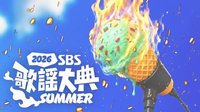 2026 SBS 歌謠大戰 Summer