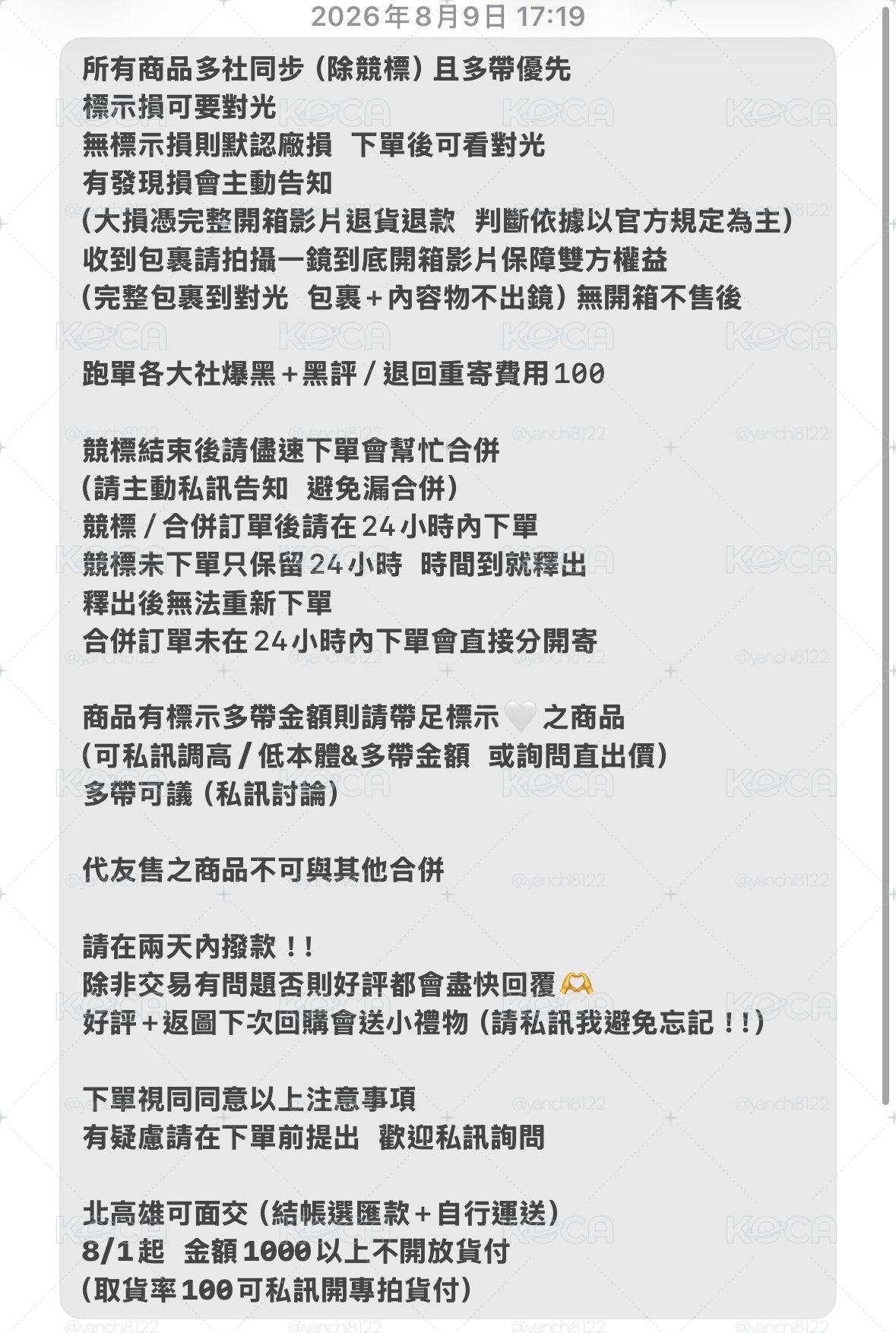 賣場規則（8/9更新）