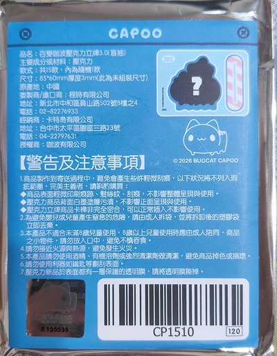 2024［十周年］百變咖波壓克力立牌、2026百變咖波壓克力立牌3.0