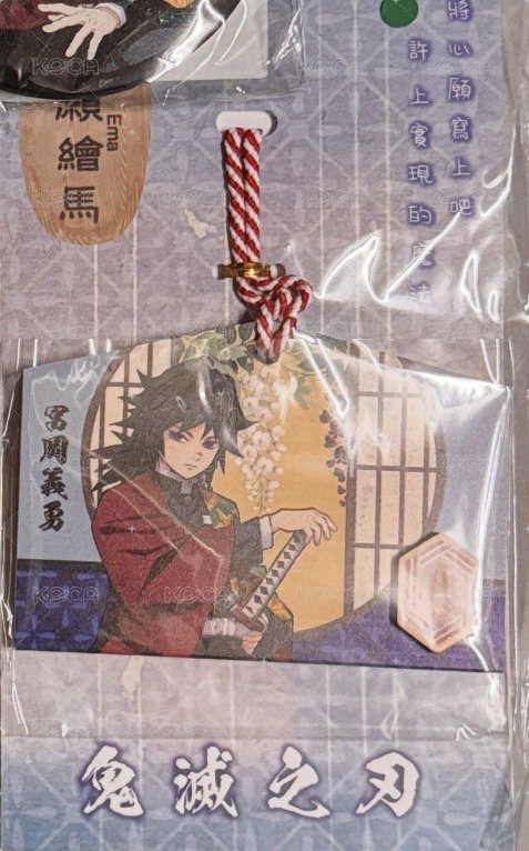 富岡義勇繪馬明信片