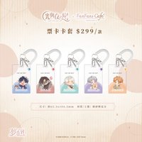 粉粉咖啡廳 3.0 夢系列 票卡卡套
