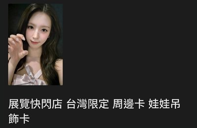 展覽限定版吊娃 娃卡