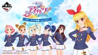 一番賞 スターライト学園へようこそ！