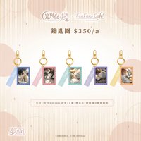 粉粉咖啡廳 3.0 夢系列 鑰匙圈