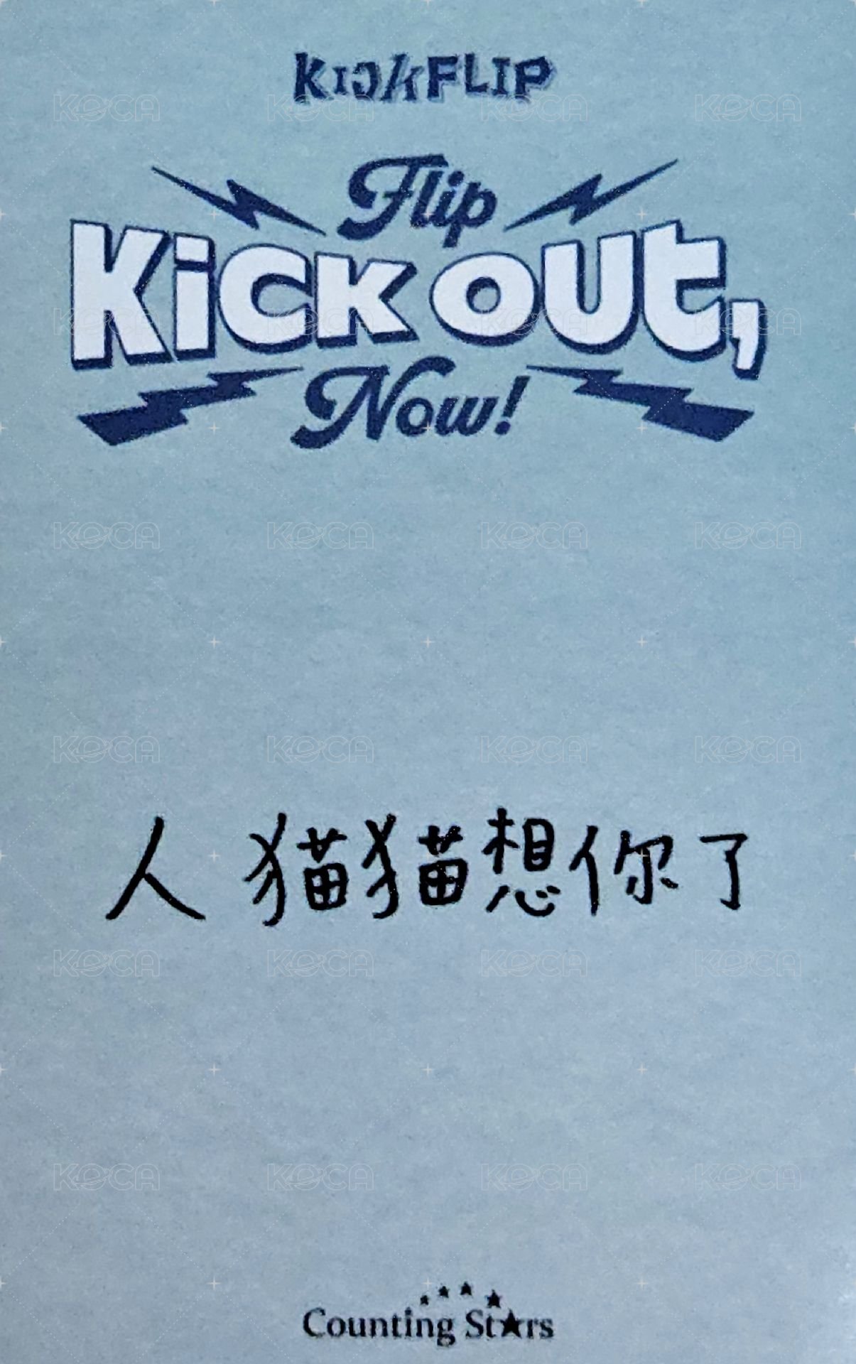 迷二 數星星 2.0 簽售卡 小貓ver. 背面