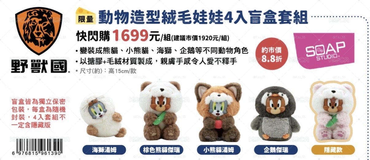 湯姆貓與傑利鼠🐱🐭野獸國動物造型絨毛娃娃