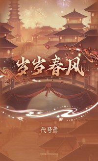 歲歲春風