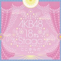 AKB48 18th STAGE~就是在這裡
