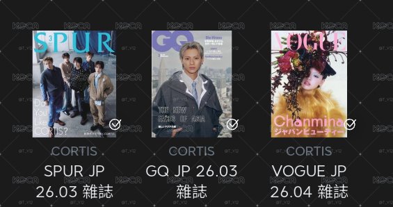CORTIS 出 全收可再議