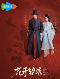 花開錦繡