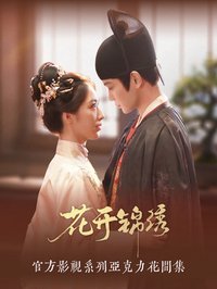 花開錦繡 花間集壓克力無邊色紙