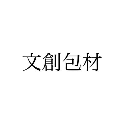 文創包材