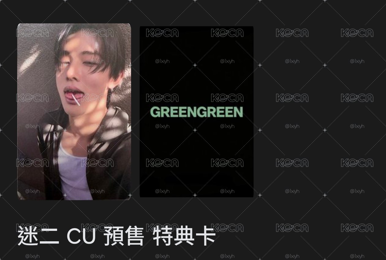 迷二非現商品